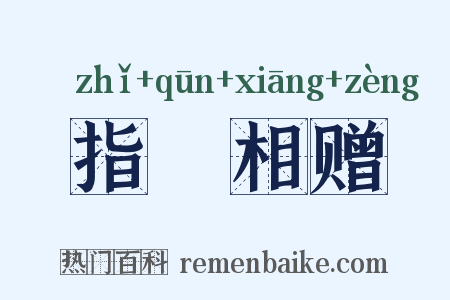 指囷相赠是什么意思的图片